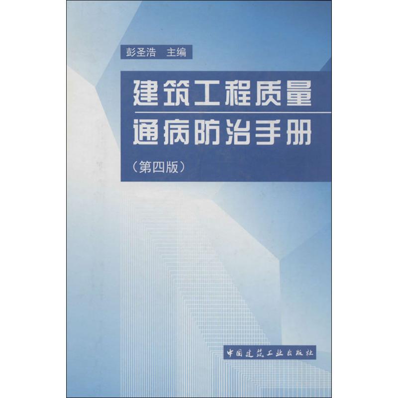 建筑工程质量通病防治手册(第4版)