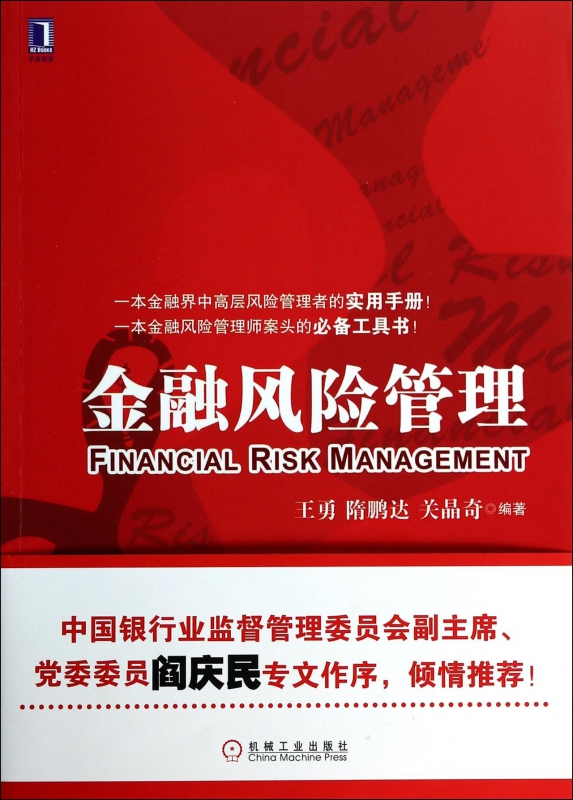 金融风险管理