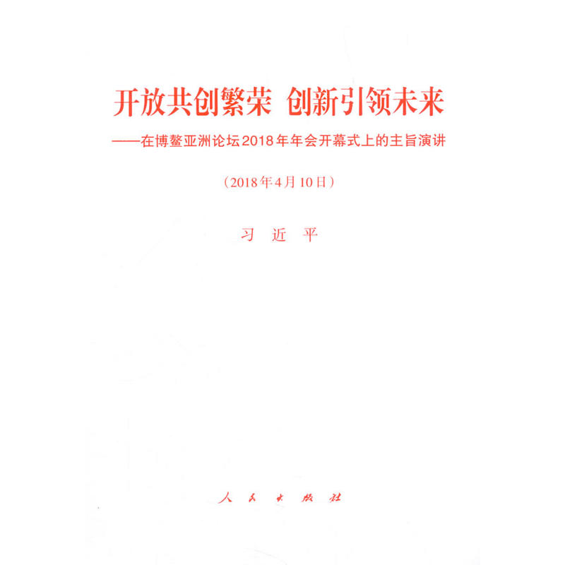 开放共创繁荣创新引领未来——在博鳌亚洲论坛2018年年会开幕式上的主旨演讲