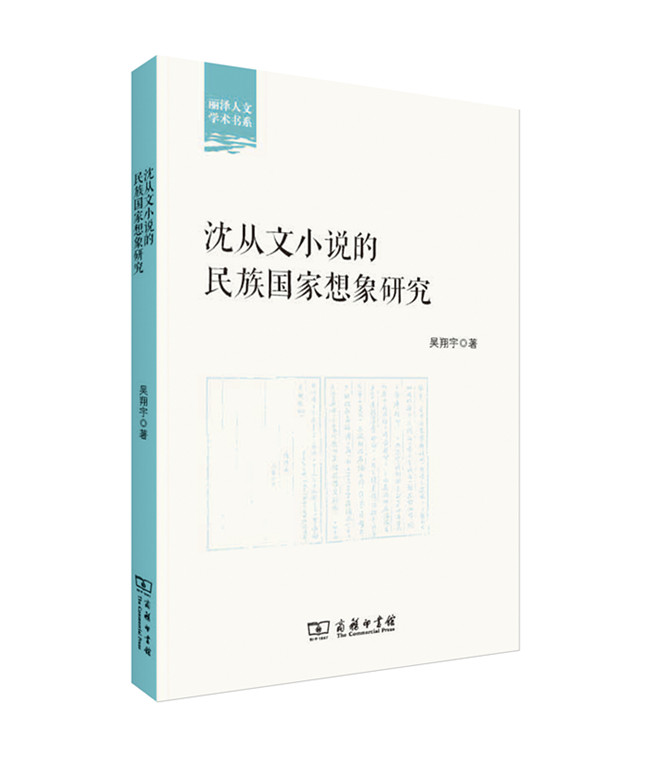 沈从文小说的民族国家想象研究(丽泽人文学