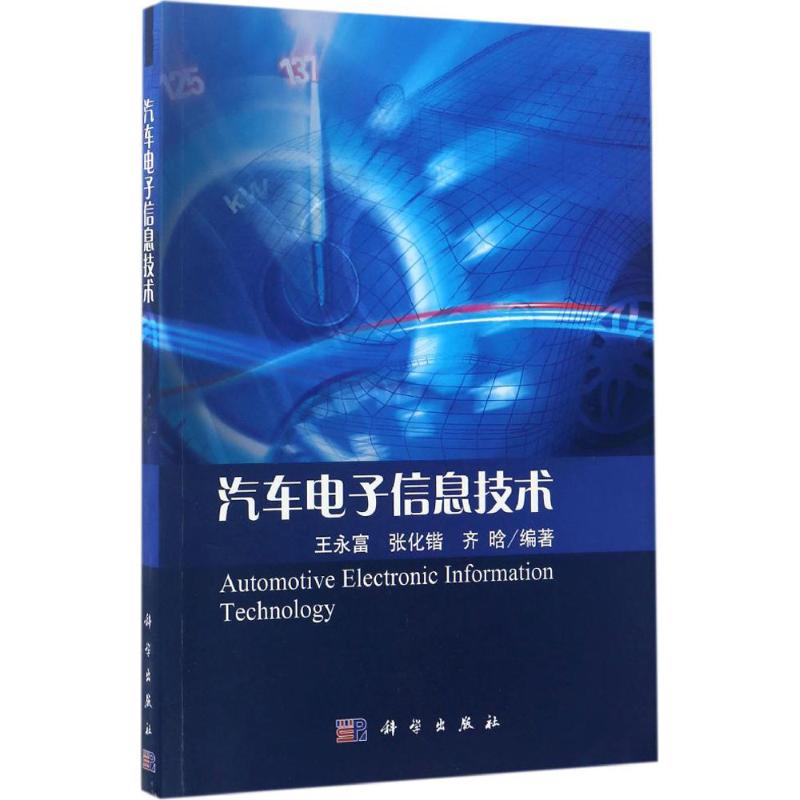 汽车电子信息技术