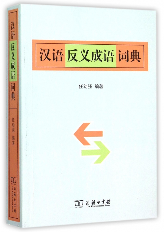 汉语反义成语词典