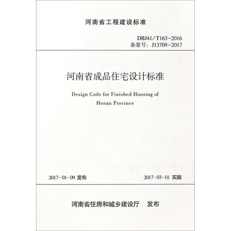 河南省成品住宅设计标准