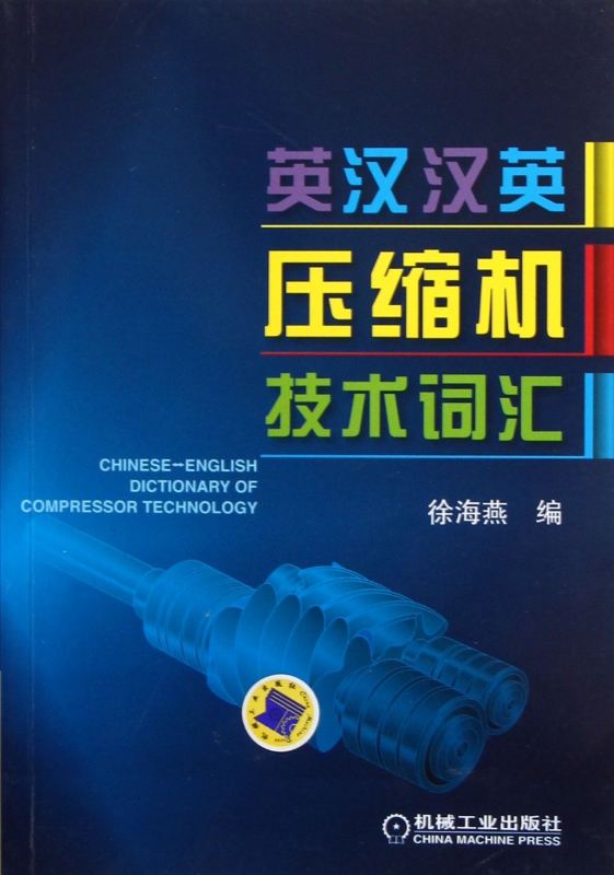 英汉汉英压缩机技术词汇
