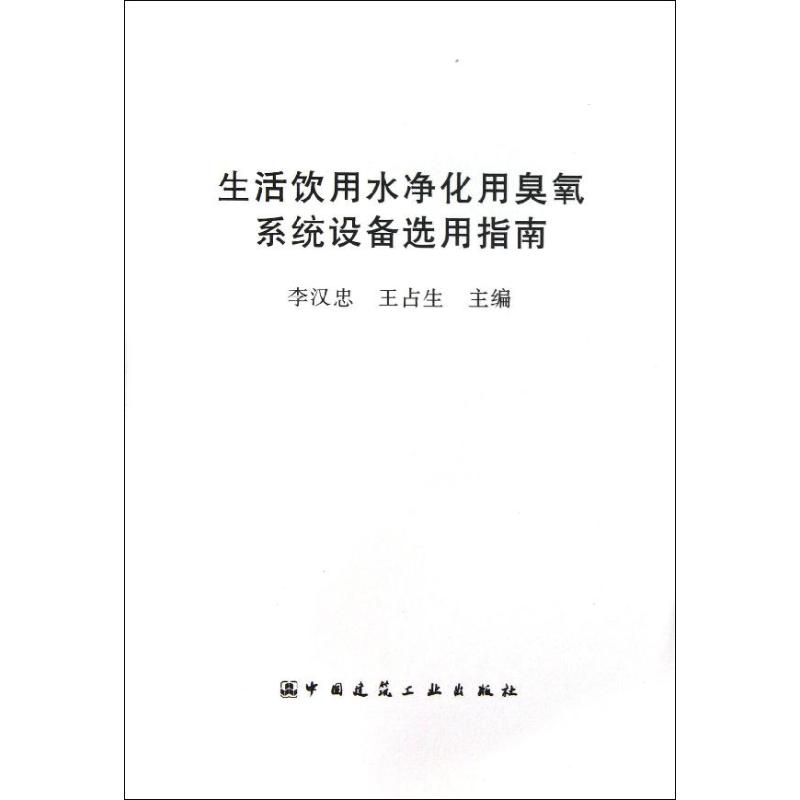 生活饮用水净化用臭氯系统设备选用指南