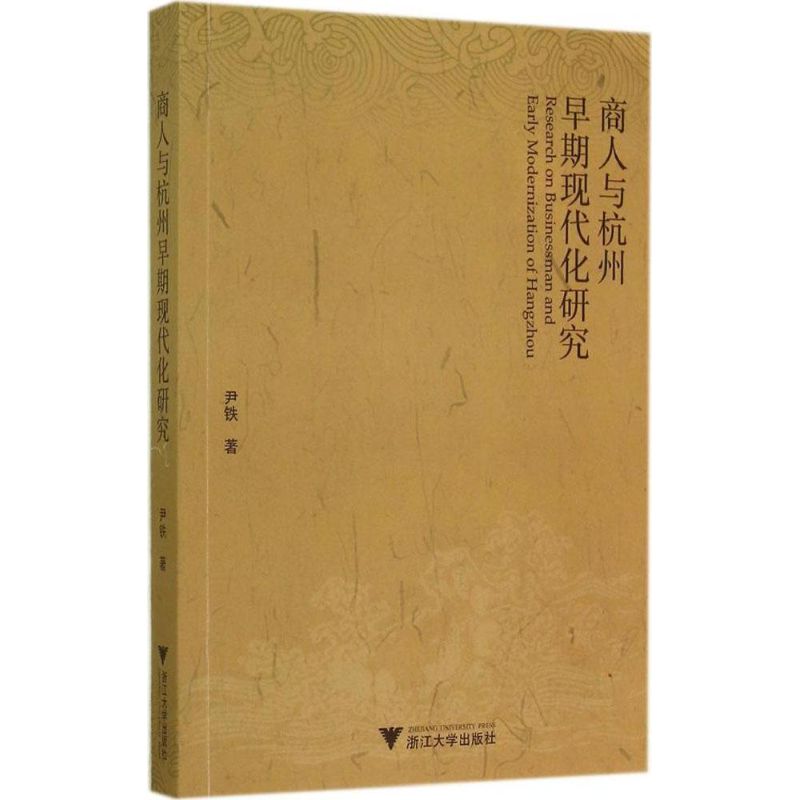 商人与杭州早期现代化研究