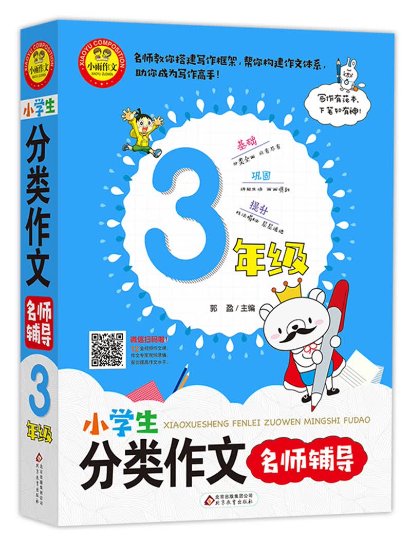 小学生分类作文3年级 名师辅导 扫码名师视频讲解 