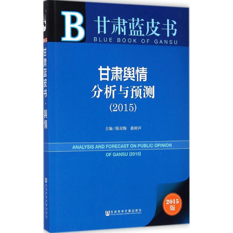 甘肃舆情分析与预测.2015(2015版)