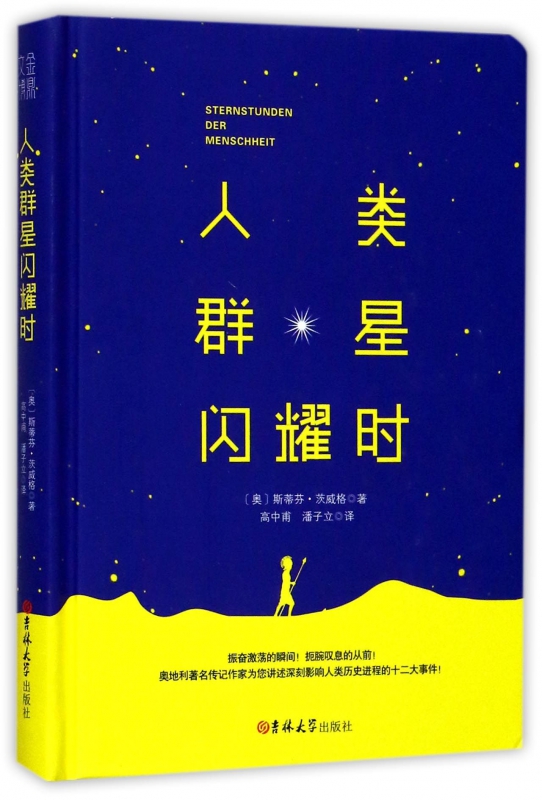 人类群星闪耀时(精)