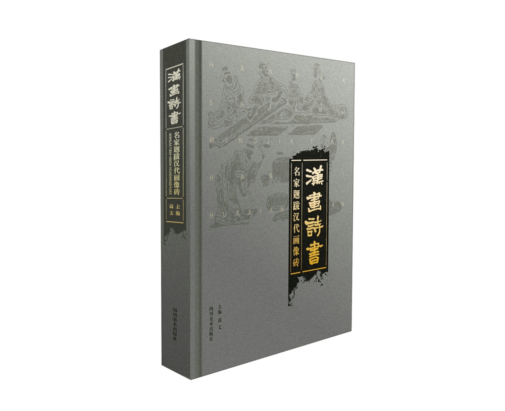 汉画诗书:名家题跋(汉代画像砖汉画研究 史实记载 图文并茂 经典书法 中国传统文化)