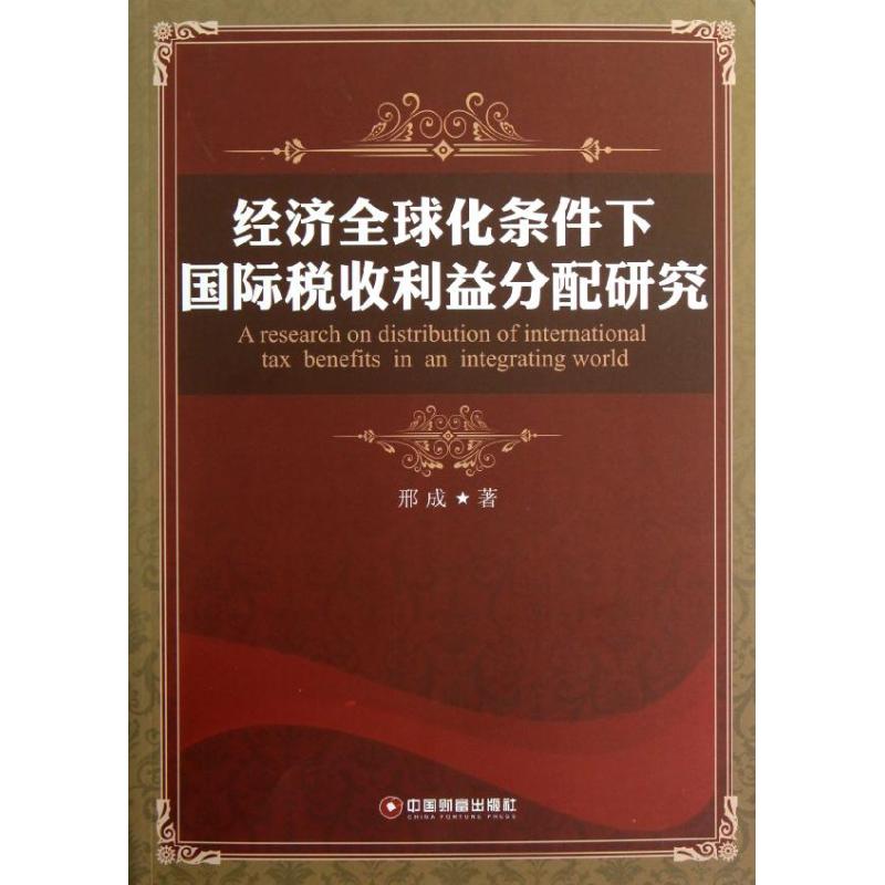 经济全球化条件下国际税收利益分配研究