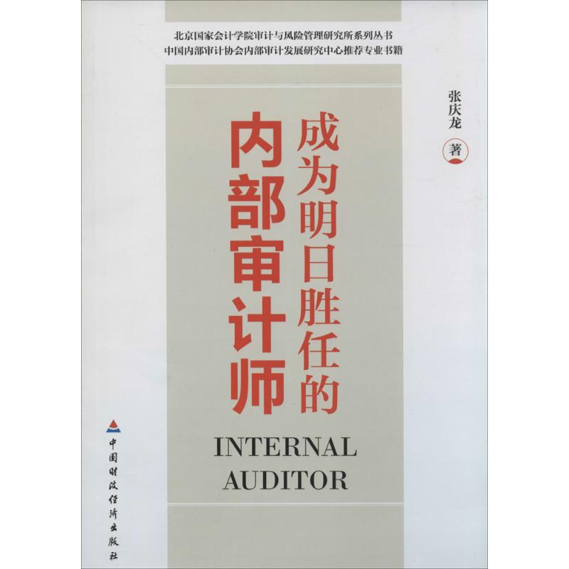 成为明日胜任的内部审计师