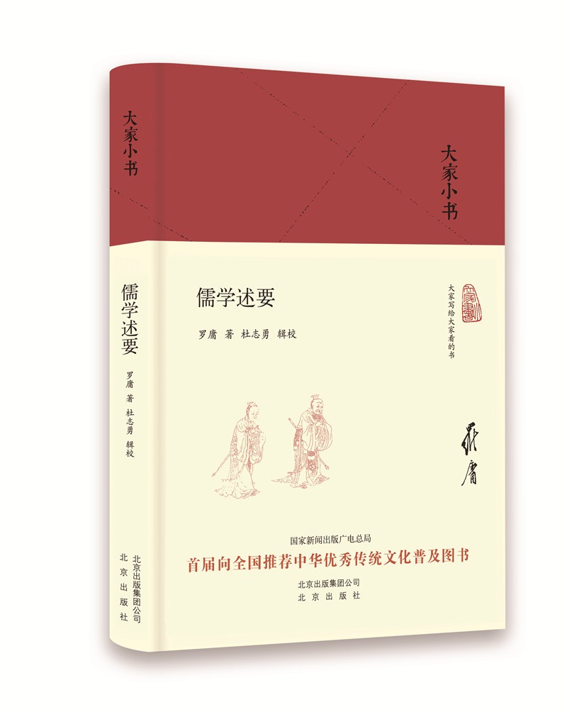大家小书  儒学述要（精）