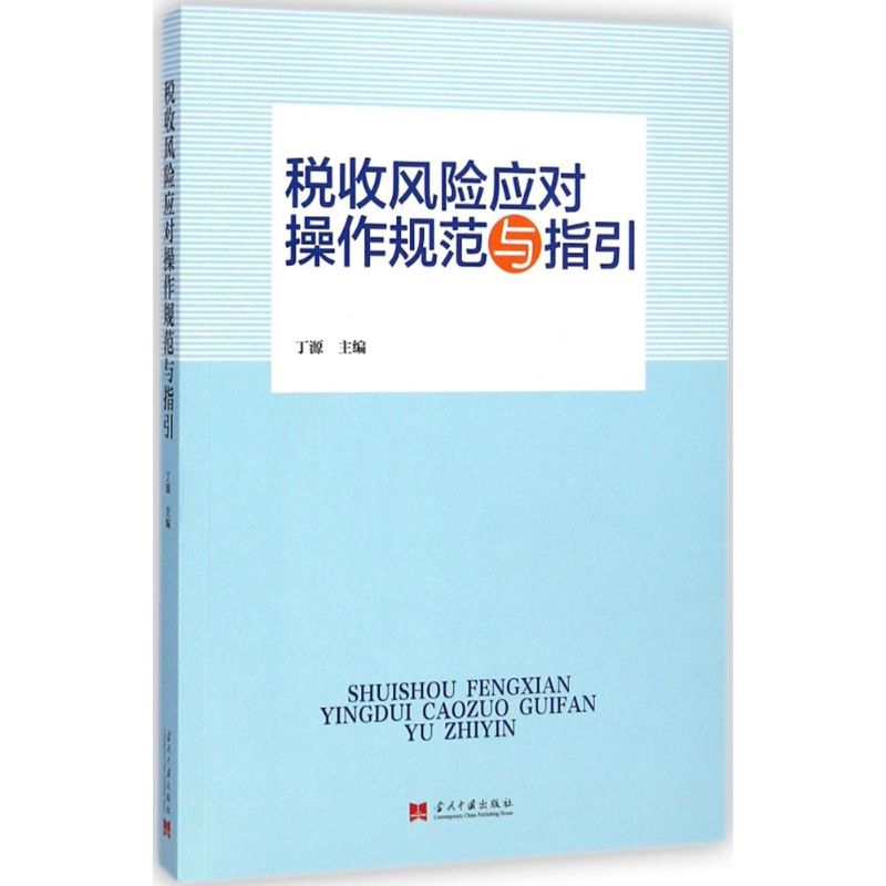 税收风险应对操作规范与指引
