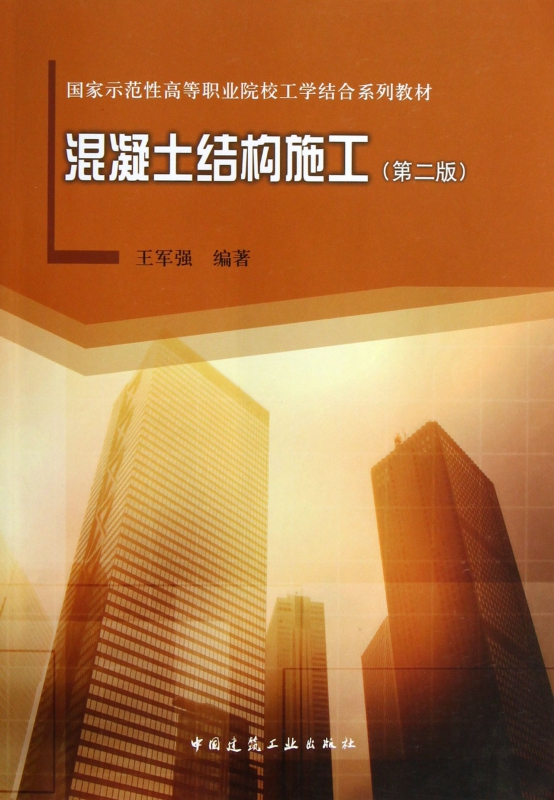混凝土结构施工(第2版国家示范性高等职业院校工学结合系列教材)