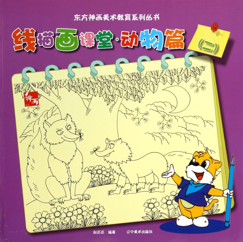 线描画课堂(动物篇2)/东方神画美术教育系列丛书