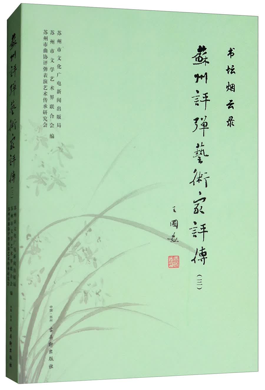 书坛烟云录/苏州评弹艺术家评传（三）