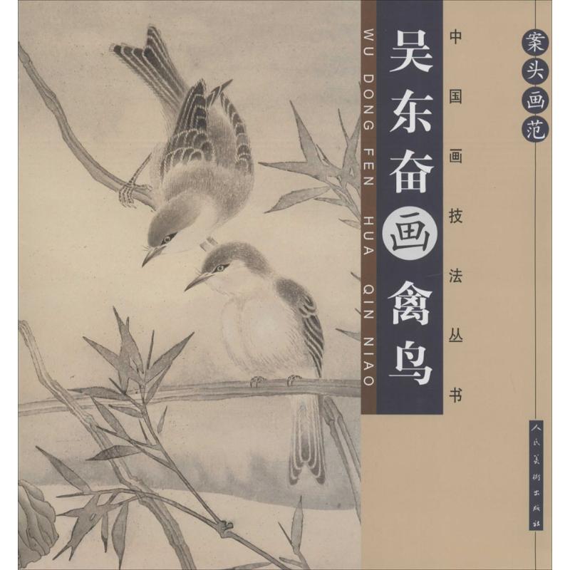 吴东奋画禽鸟