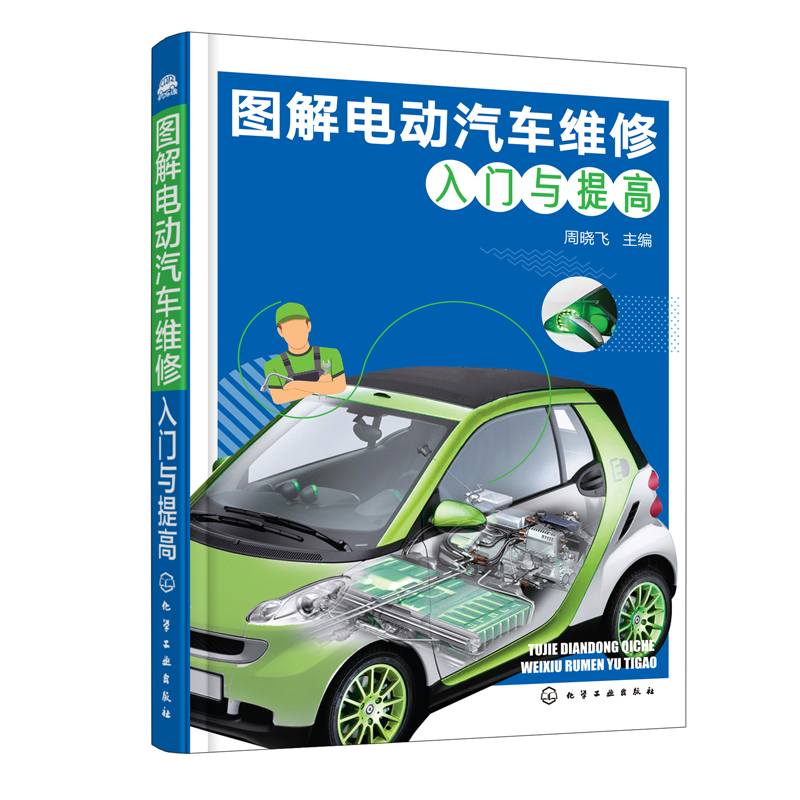 包邮 图解电动汽车维修入门与提高 新能源电动汽车维修书籍 电动汽车结构原理维修入门