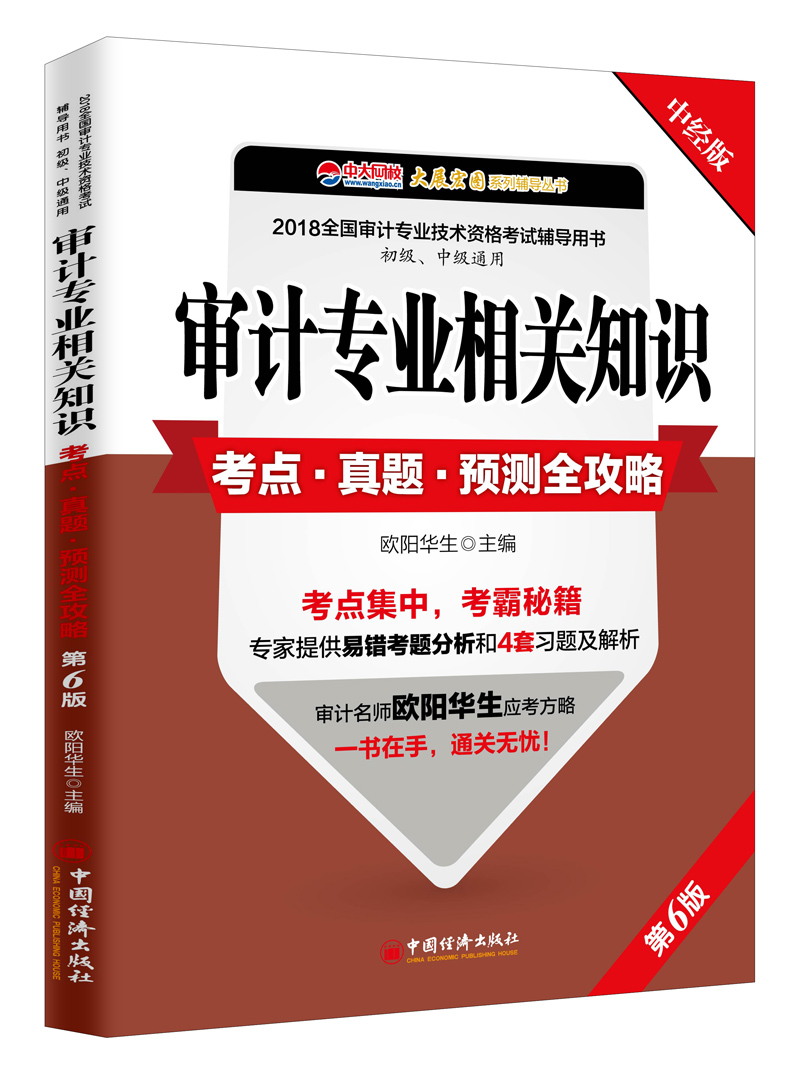 审计专业相关知识考点 真题 预测全攻略