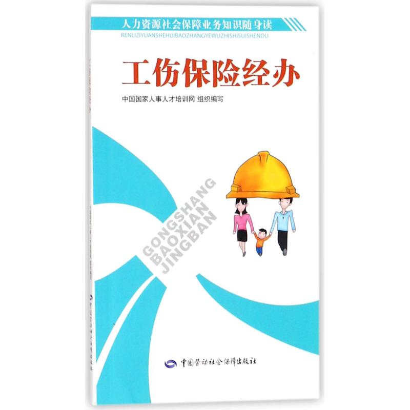 工伤保险经办