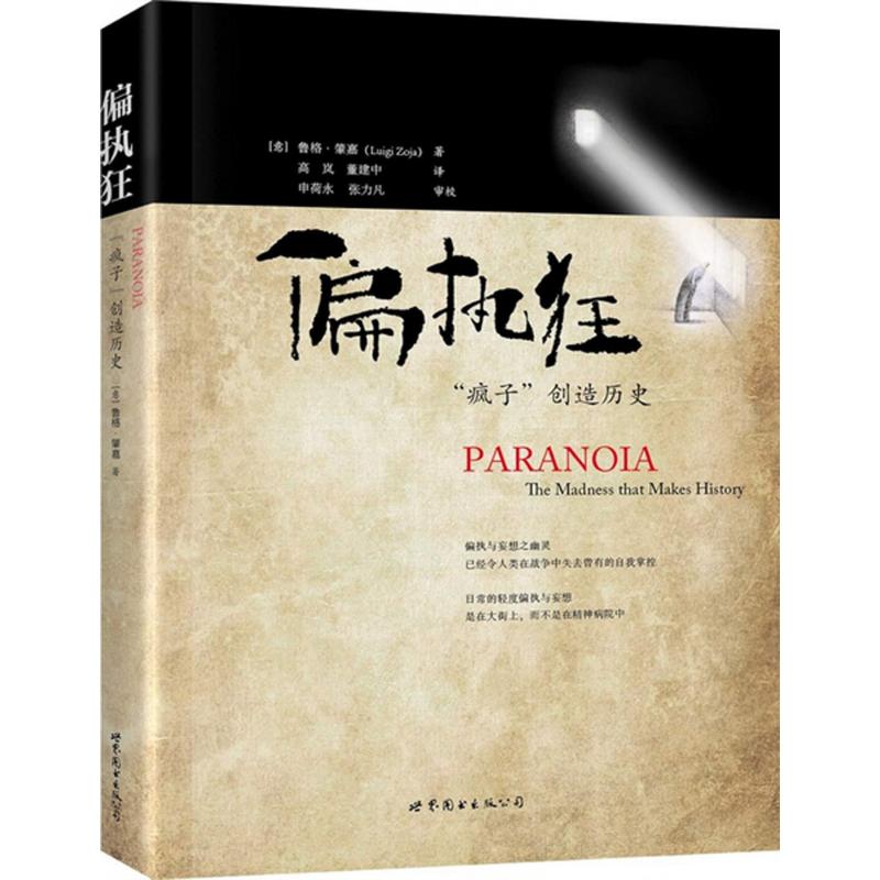 偏执狂