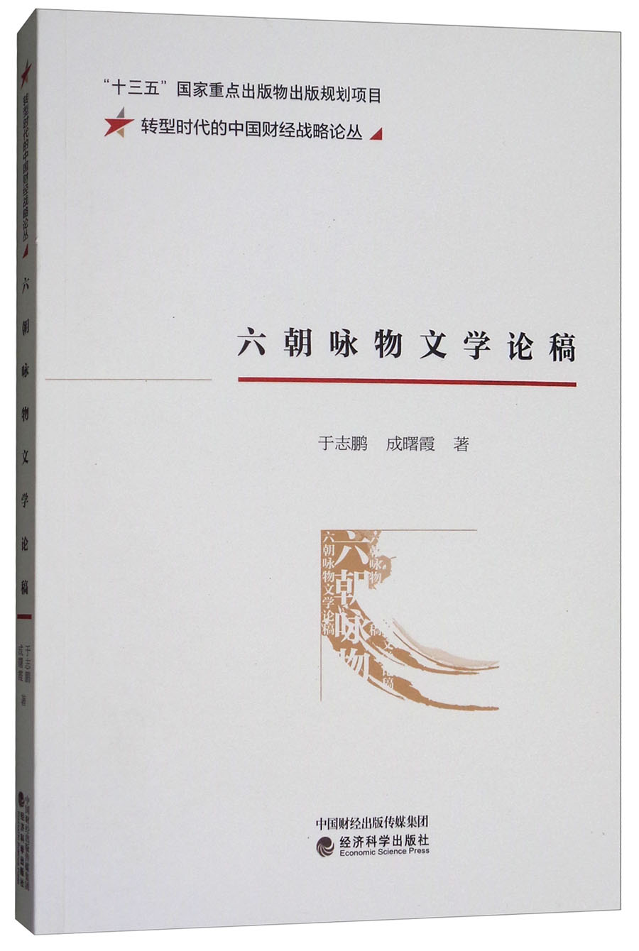 六朝咏物文学论稿