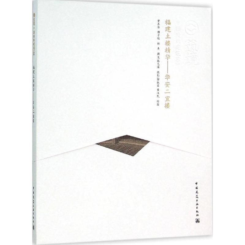 福建土楼精华
