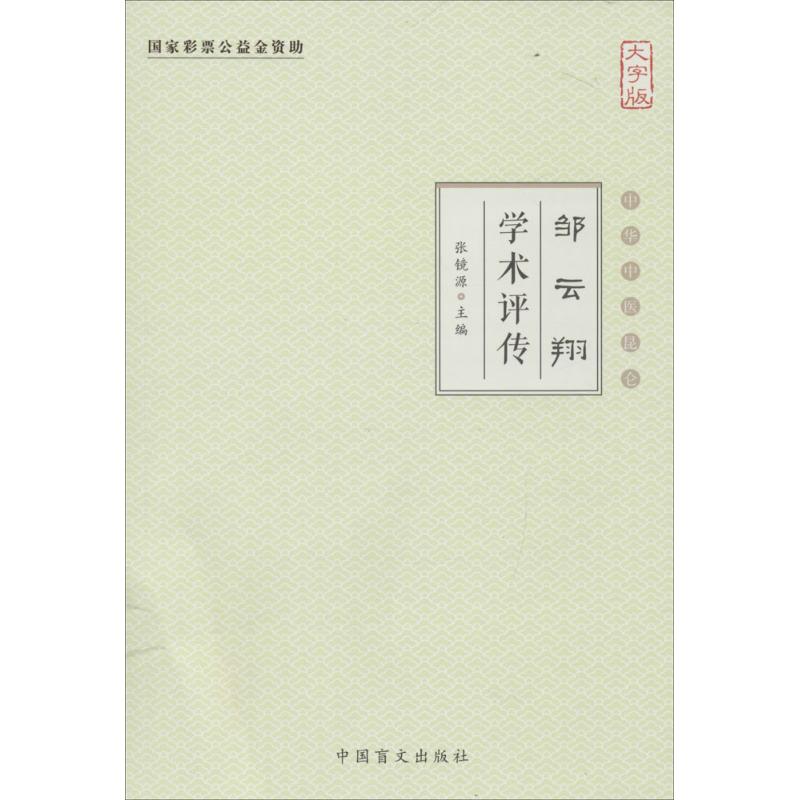 邹云翔学术评传(大字版)