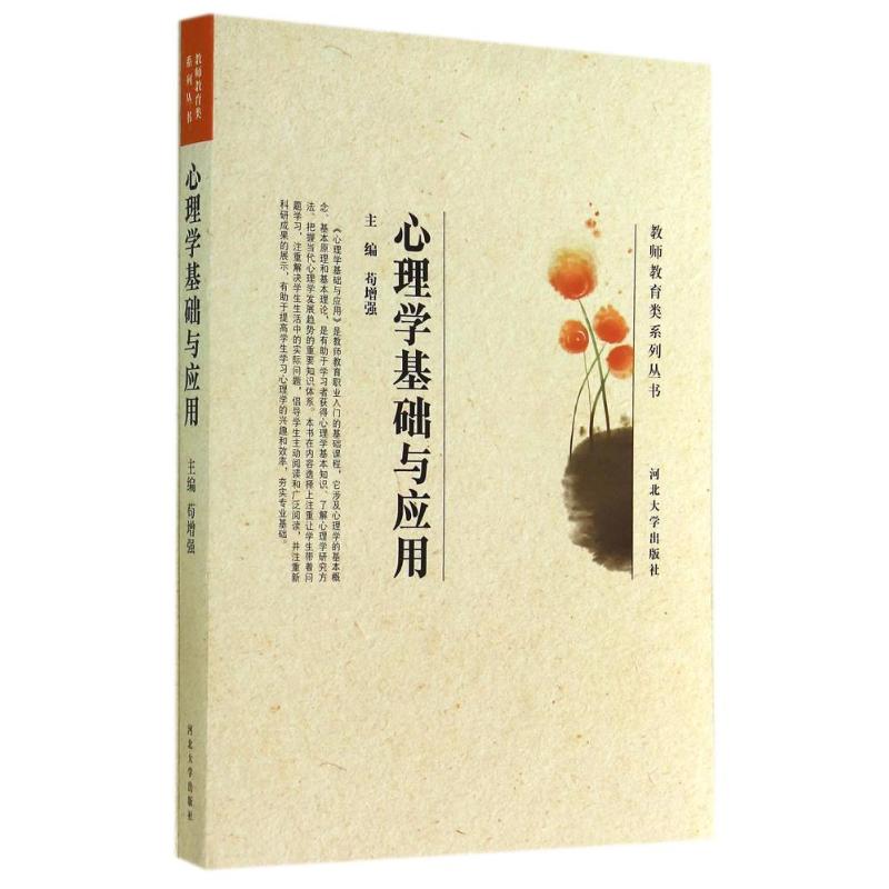 心理学基础与应用