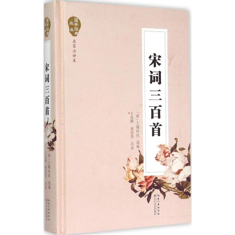 宋词三百首(名家注评本)