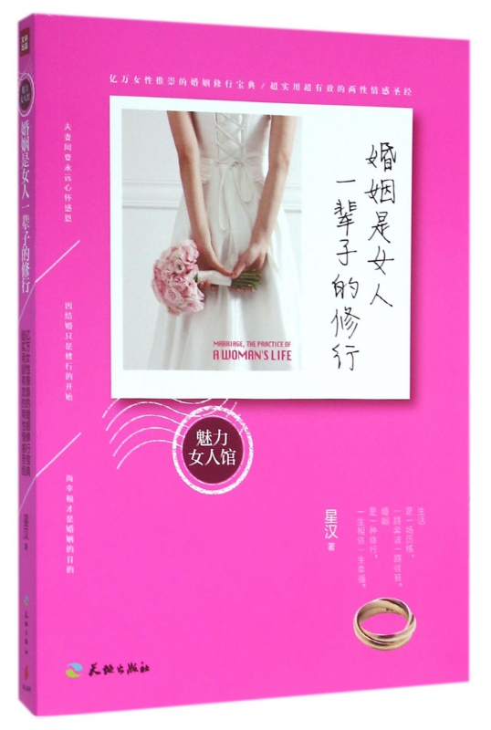 婚姻是女人一辈子的修行/魅力女人馆