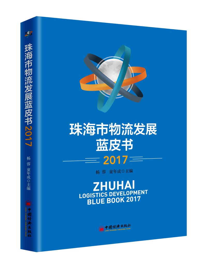 珠海市物流发展蓝皮书2017