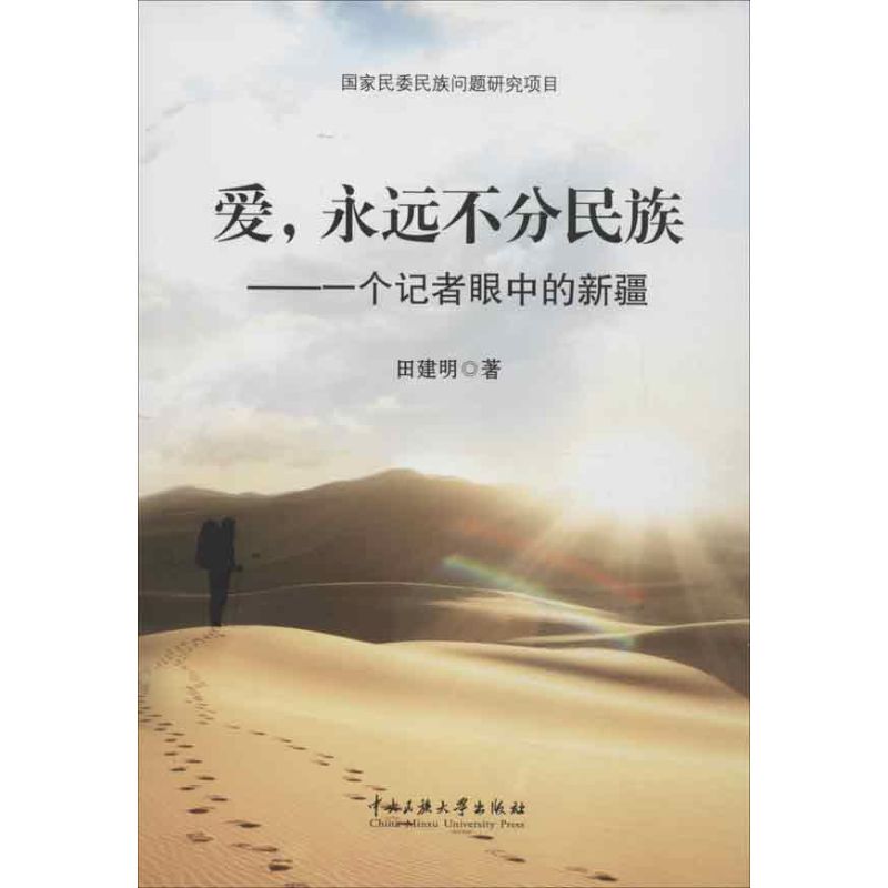 爱,永远不分民族:一个记者眼中的新疆