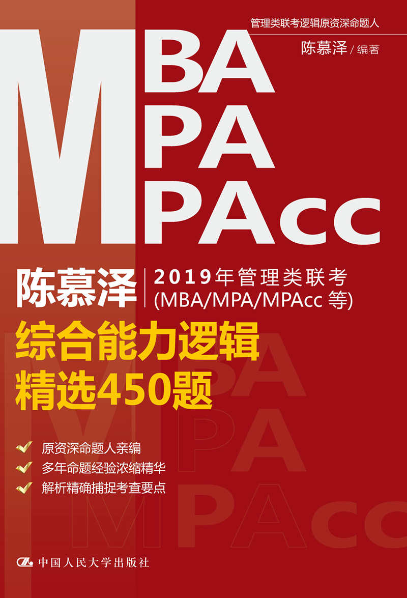 陈慕泽2019年管理类联考（MBA MPA MPAcc等）综合能力逻辑450题 书籍