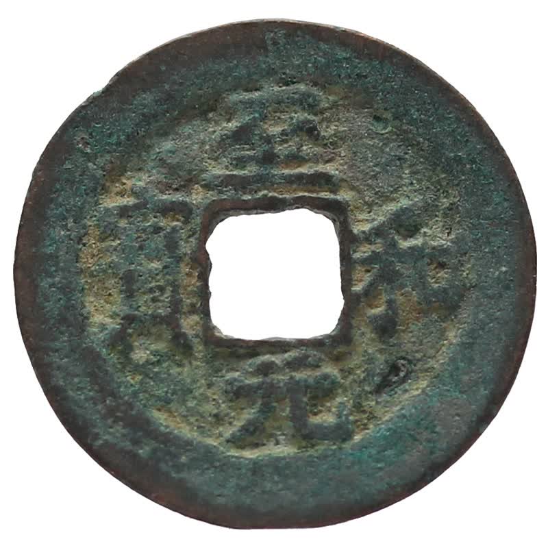 真典 中国古代古钱币铜钱 宋代宋朝钱币 至和元宝 真书