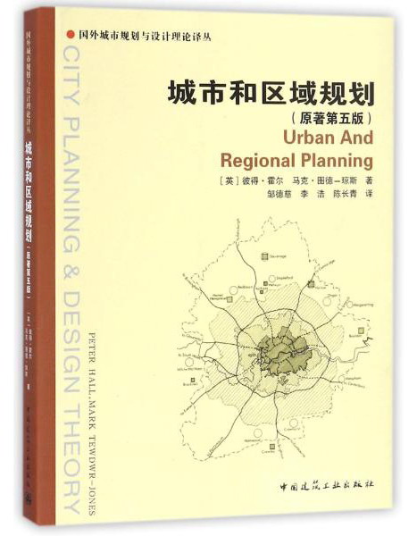 城市和区域规划（原著第5版）/国外城市规划与设计理论译丛