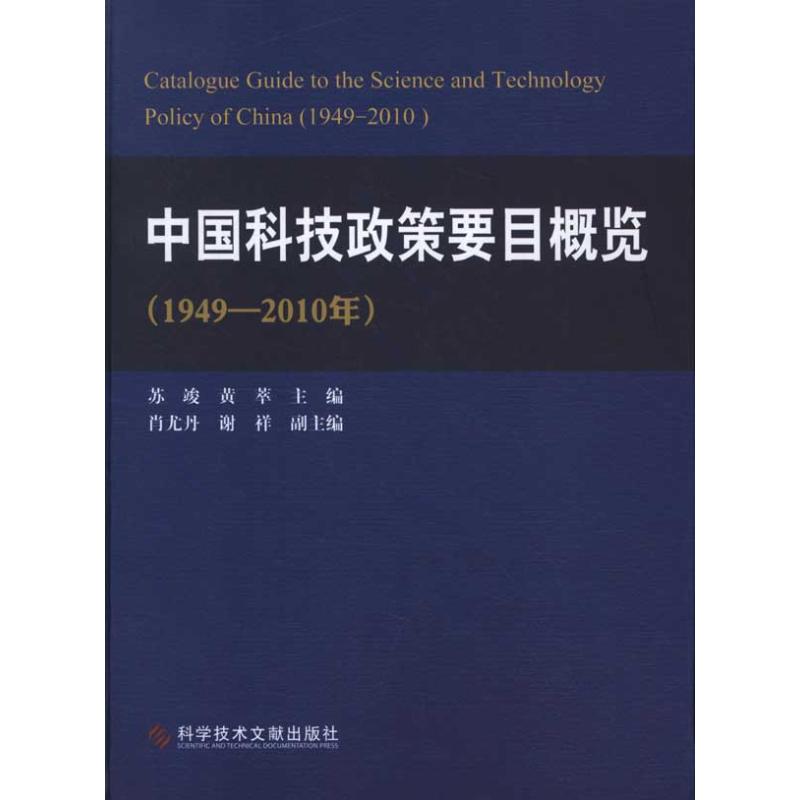 中国科技政策要目概览(1949-2010