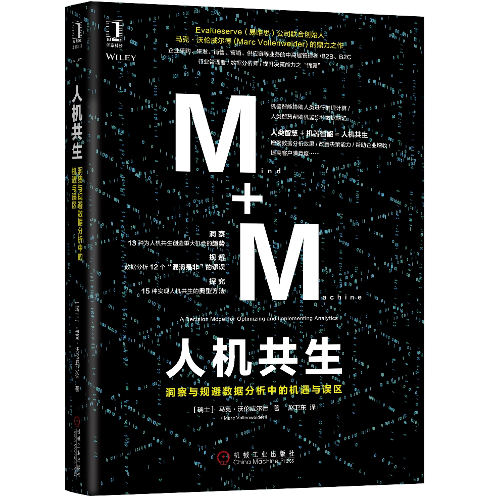 人机共生：洞察与规避数据分析中的机遇与误区详情图