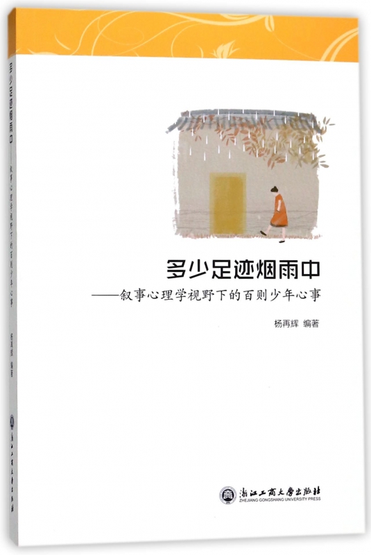 多少足迹烟雨中--叙事心理学视野下的百则少年心事