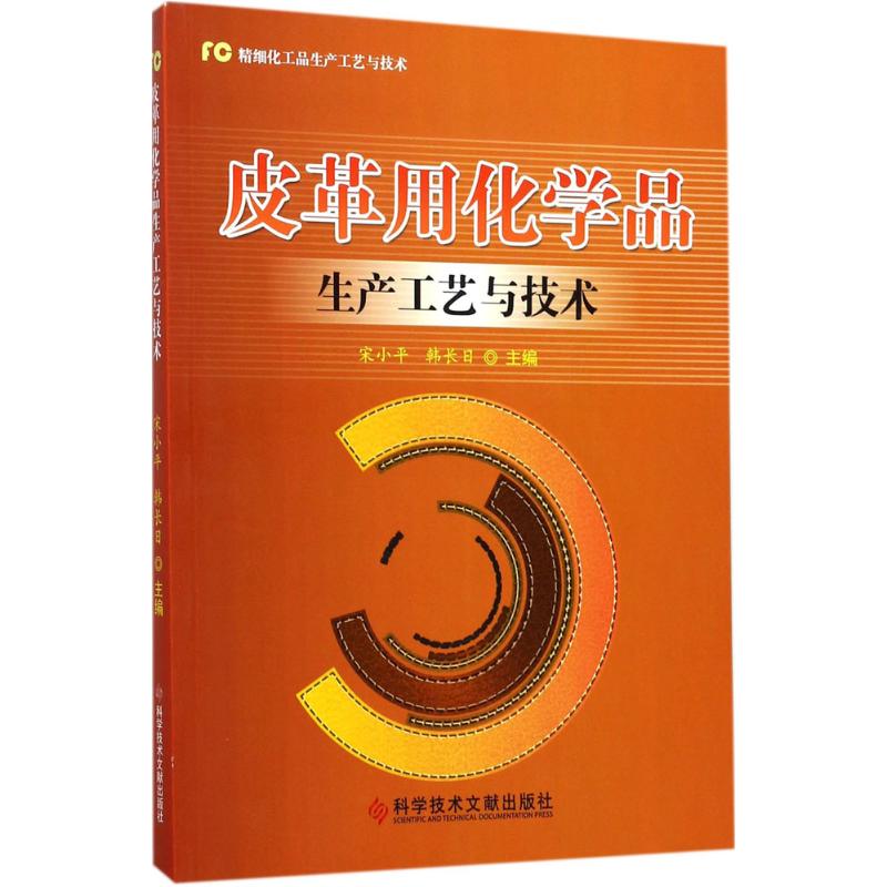 皮革用化学品生产工艺与技术