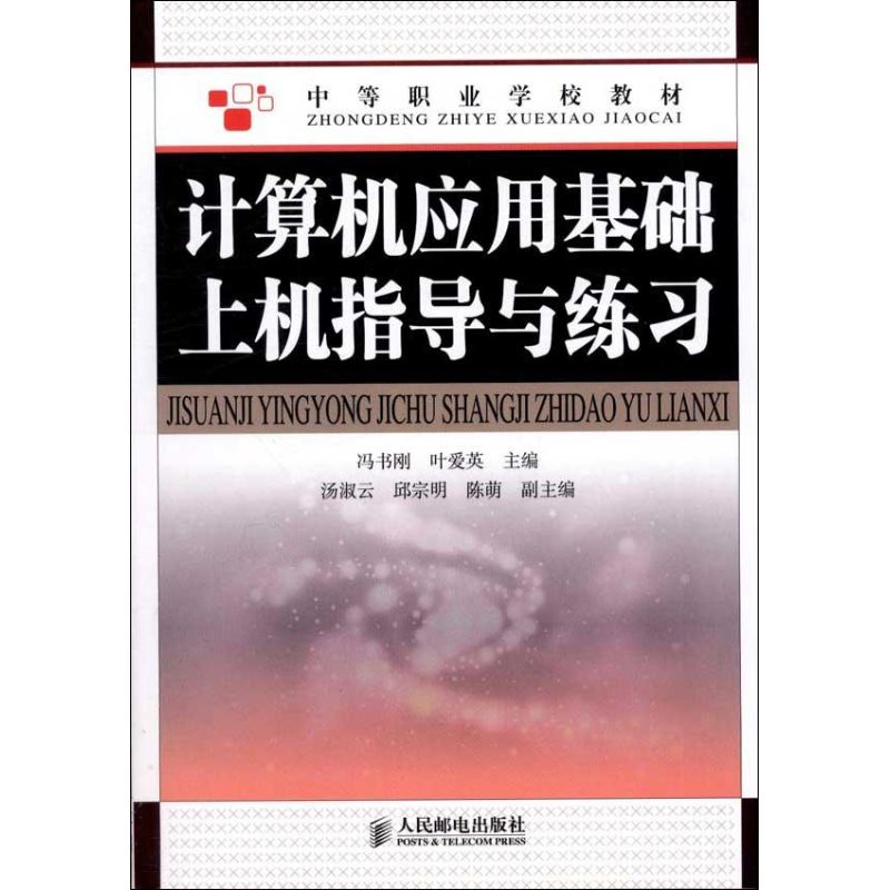 计算机应用基础上机指导与练习