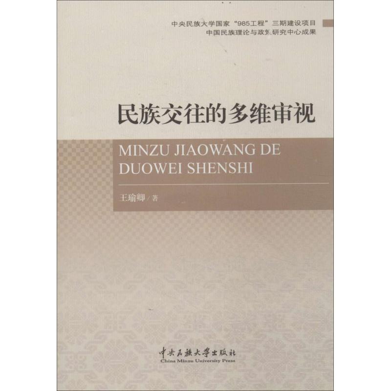 民族交往的多维审视