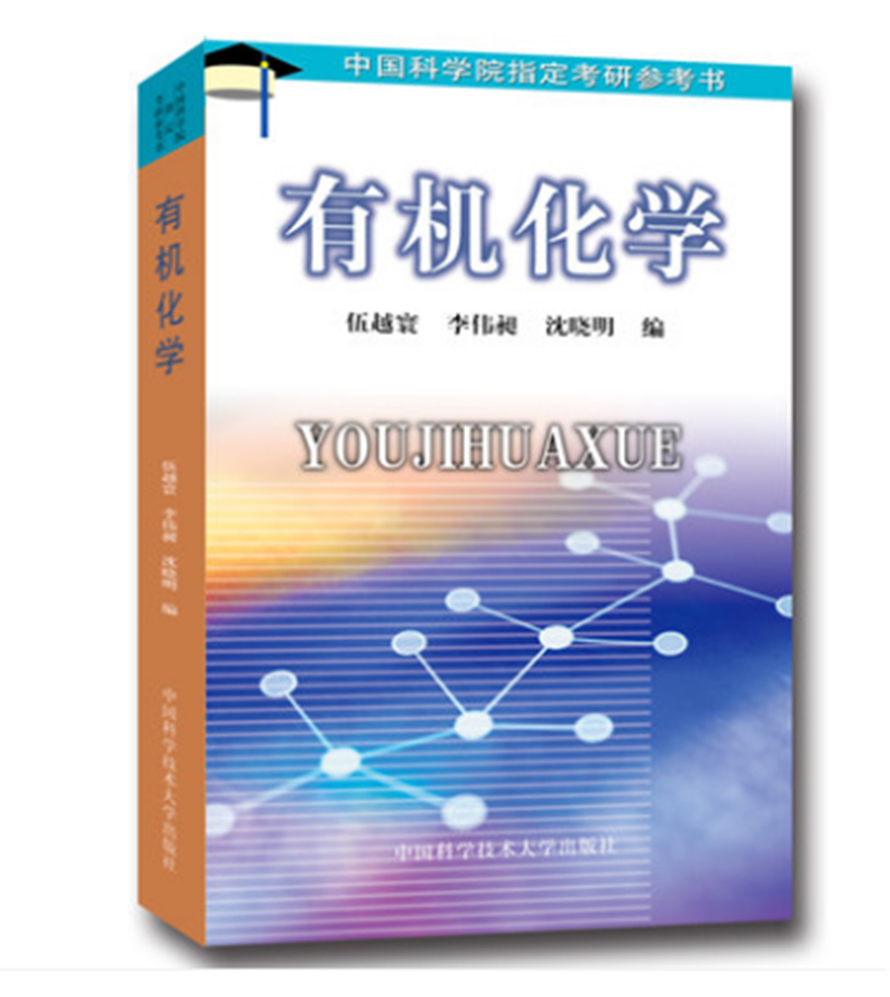 有机化学