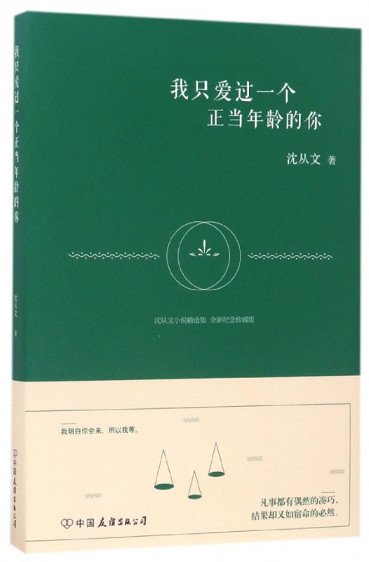 我只爱过一个正当年龄的你(全新纪念珍藏版沈从文小说精选集)