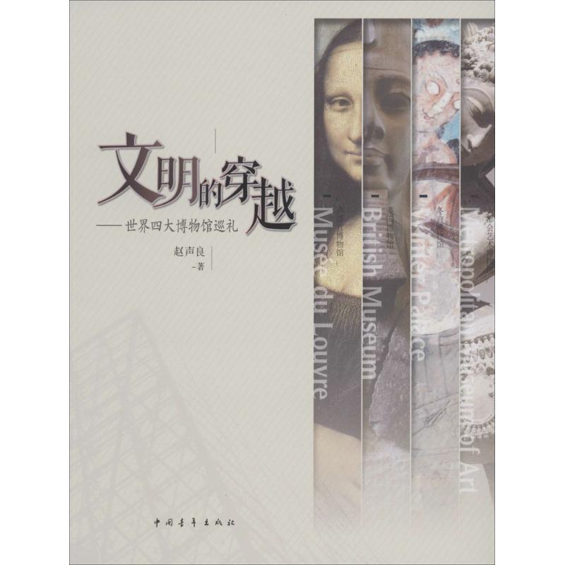 文明的穿越
