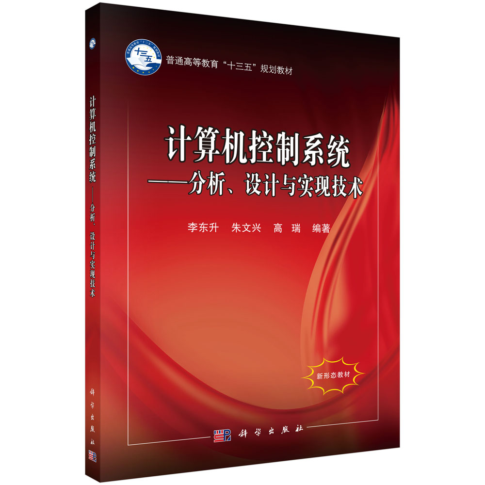 计算机控制系统——分析、设计与实现技术