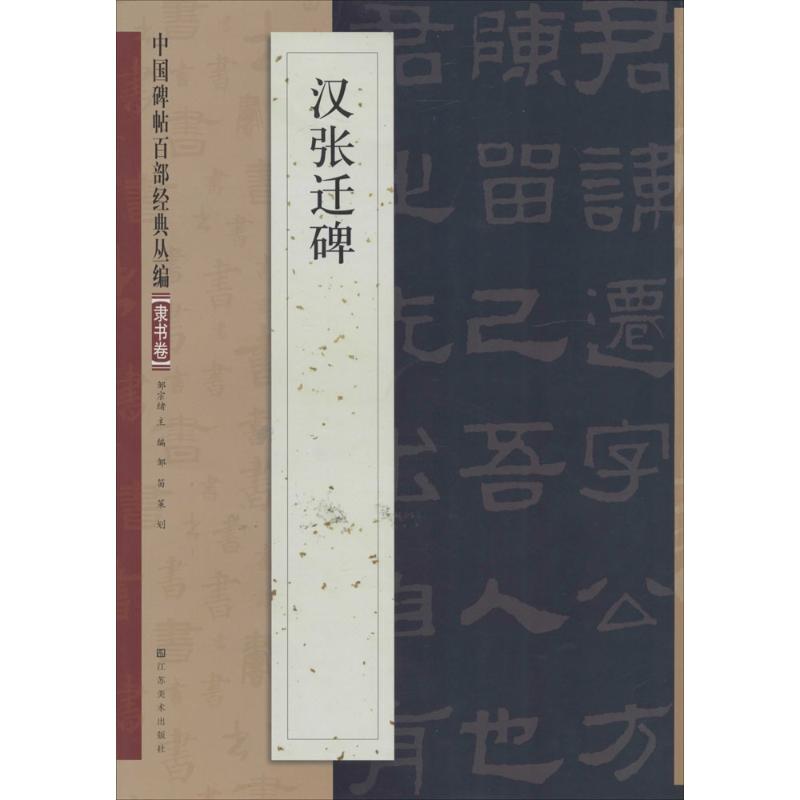 汉张迁碑 