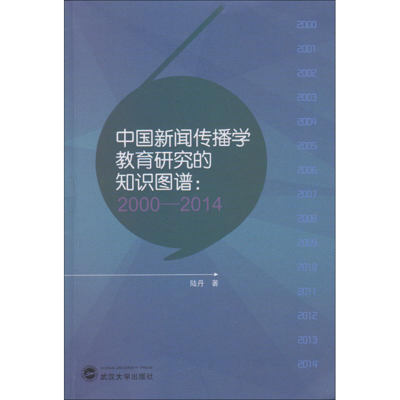 中国新闻传播学教育研究的知识图谱