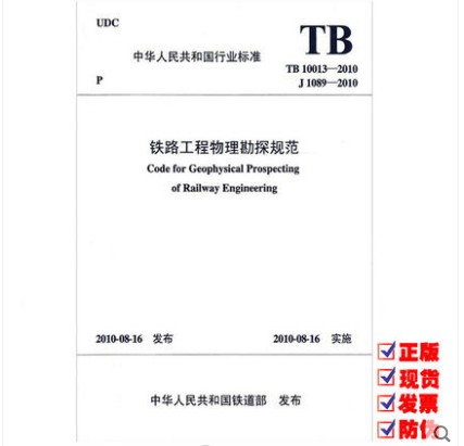 TB 10013-2010 铁路工程物理勘探规程